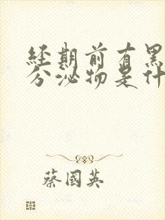 经期前有黑色的分泌物是什么原因