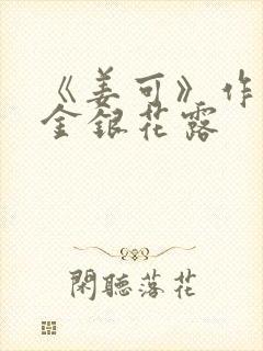 《姜可》作者:金银花露封面