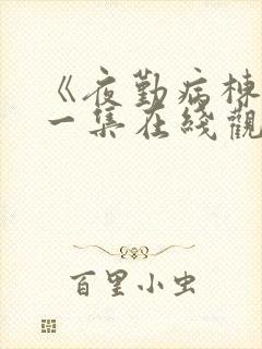 《夜勤病栋》第一集在线观看