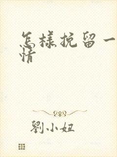 怎样挽留一段感情