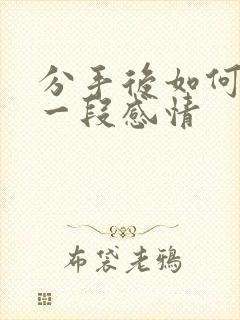 分手后如何挽回一段感情