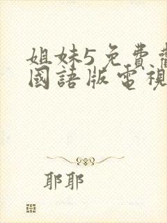 姐妹5免费观看国语版电视剧全集