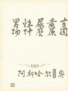 男性尿黄有沉淀物什么原因