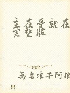 主在爱就在原唱完整版