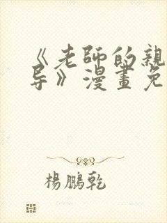 《老师的亲密指导》漫画免费下拉式