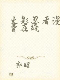 火影忍者漫画免费在线