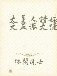 大美人错嫁年代文反派大佬txt