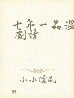 十年一品温如言 剧情封面