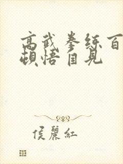 高武拳练百遍,顿悟自见