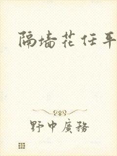 隔墙花任平生封面