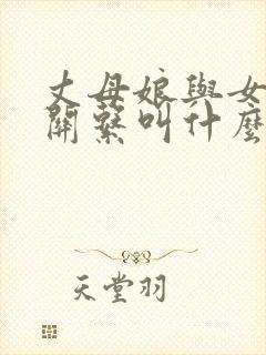 丈母娘与女婿的关系叫什么关系