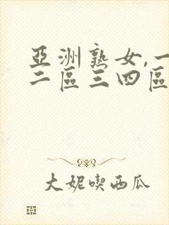 亚洲熟女,一区二区三四区