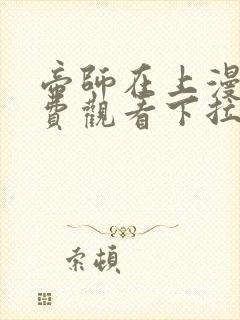 帝师在上漫画免费观看下拉式六漫画