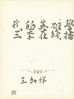 我的英雄学院第三季在线播放