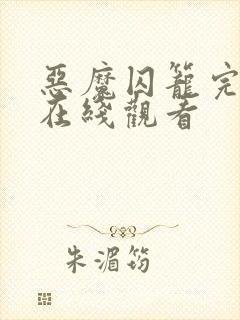 恶魔囚笼完整版在线观看封面