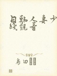 日韩人妻少妇在线观看