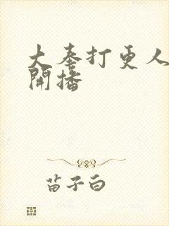 大奉打更人几号开播