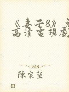 《妻子8》免费高清电视剧在线观看