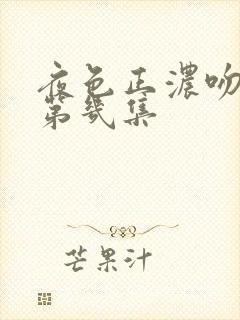 夜色正浓吻戏在第几集