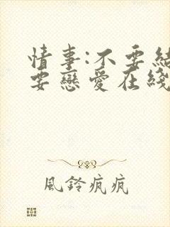 情事:不要结婚要恋爱在线观看