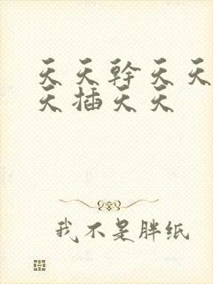 天天干天天操天天插天天