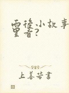 雨后小故事在哪里看?