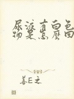 尿液有白色絮状物是怎么回事