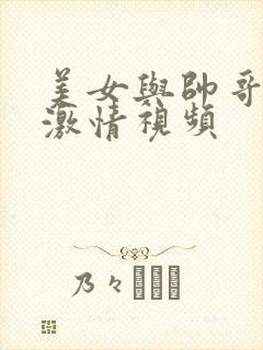 美女与帅哥上床激情视频