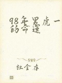 98年男虎一生的命运