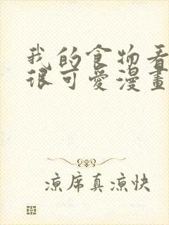 我的食物看起来很可爱漫画免费封面