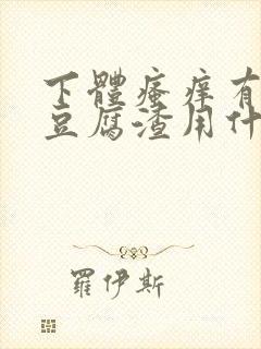 下体瘙痒有黄色豆腐渣用什么药