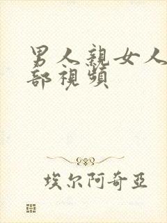 男人亲女人的胸部视频