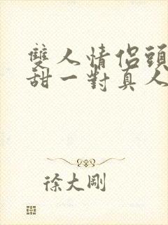 双人情侣头像超甜一对真人封面