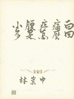 小腹疼痛白带增多是怎么回事封面