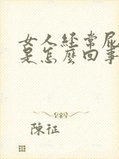 女人经常屁眼痒是怎么回事