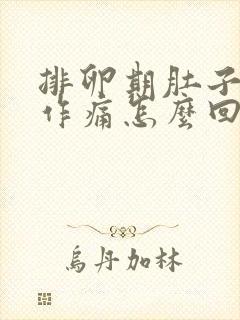 排卵期肚子隐隐作痛怎么回事