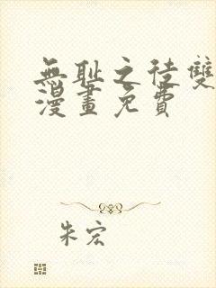 无耻之徒双男主漫画免费