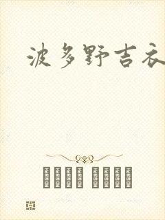 波多野吉衣黑丝