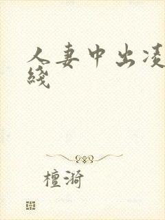 人妻中出凌辱在线封面