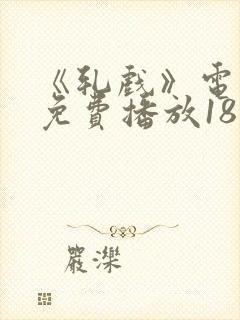 《轧戏》电视剧免费播放18集