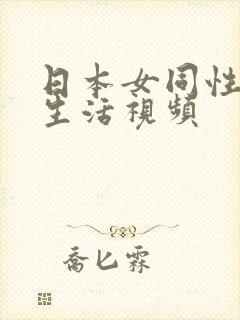 日本女同性恋性生活视频