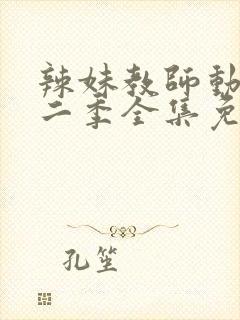 辣妹教师动漫第二季全集免费观看