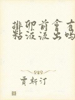 排卵前会有白色粘液流出吗