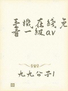 手机在线免费观看一级av