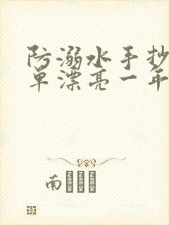 防溺水手抄报简单漂亮一年级封面