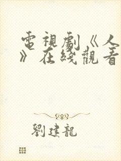 电视剧《人世间》在线观看免费