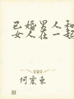 已婚男人和已婚女人在一起谁吃亏啊封面
