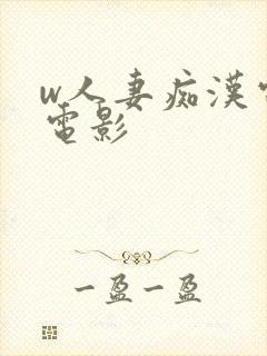 w人妻痴汉电车电影