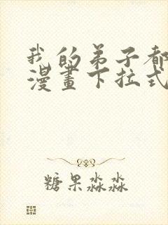 我的弟子都超神漫画下拉式免费封面