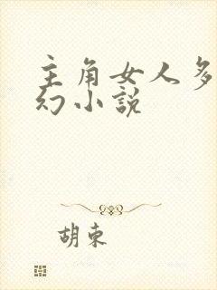 主角女人多的玄幻小说封面